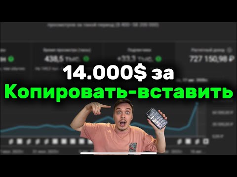 Видео: 14.000$ за Скопировал+Вставил=заработал