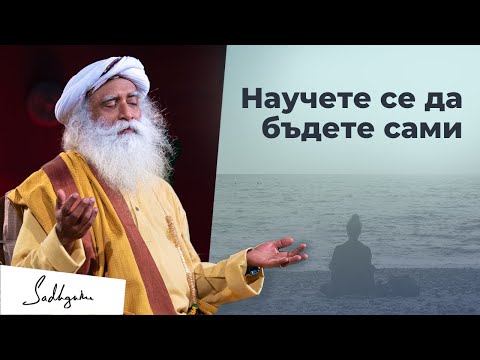 Видео: Научете се да бъдете сами | Садгуру
