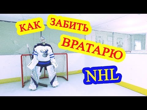 Видео: Как забить гол в хоккее ? Вратарь клуба NHL Winnipeg jets