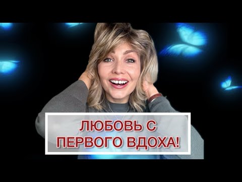 Видео: ЛЮБОВЬ С ПЕРВОГО ВДОХА! ❤️ ИЛИ АРОМАТЫ С ЭФФЕКТОМ “WOW”