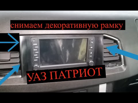 Видео: СНИМАЕМ ДЕКОРАТИВНУЮ РАМКУ МАГНИТОЛЫ НА УАЗ ПАТРИОТ