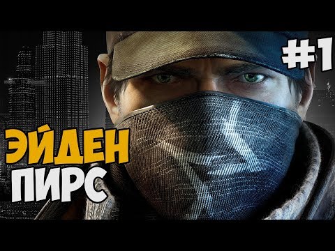 Видео: ЭЙДЕН ПИРС ► Watch Dogs 1 Прохождение На Русском - Часть 1