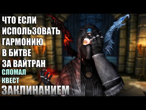 Видео: Что Будет Если Использовать Гармонию в Битве При Вайтране? Skyrim