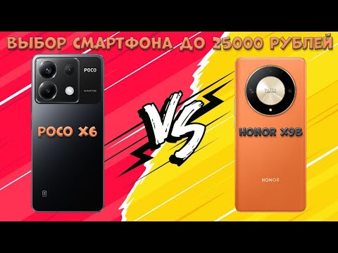 Видео: Выбор смартфона до 25000 рублей - Сравнение Honor X9b и Poco X6