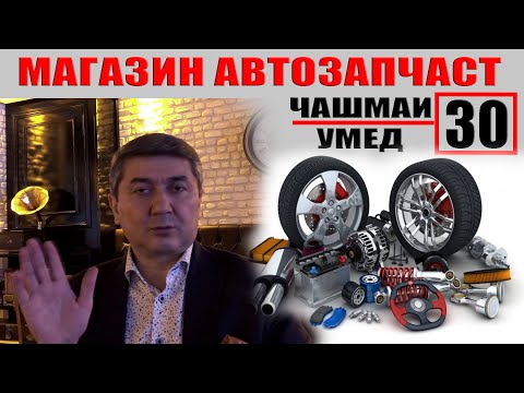 Видео: ЧАШМАИ УМЕД-30. САИДМУРОД ДАВЛАТОВ. Диловар Сафаров  Dfilm.tj Dilovar Safarov
