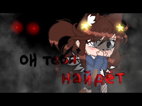 Видео: 🦇~страшилка gacha club-[В ПОДЪЕЗДЕ ЧЁРТ ЗАВЁЛСЯ]-~🎃