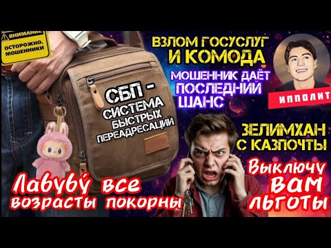 Видео: Троллим мошенников. Подборка лучших разговоров. Звонилка мечтает о лабубу /Антимошенники/ Ипполит