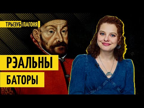 Видео: Стефан Баторий Vs Иван Грозный. Секрет побед над Москвой