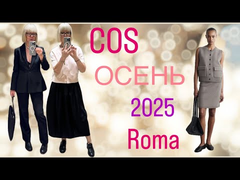 Видео: COS ✨&Other Stories ✨Примерки ✨Покупки 🛍️+Римский vibe ✨#shoppingvlog 