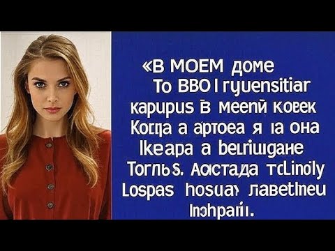 Видео: «В МОЁМ доме ты будешь жить по МОИМ правилам, дорогуша!»  Заявила свекровь в моей квартире.
