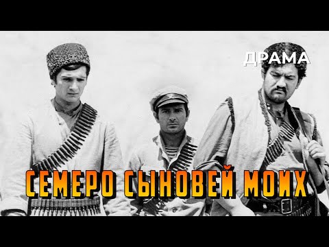 Видео: Семеро сыновей моих (1970 год) драма