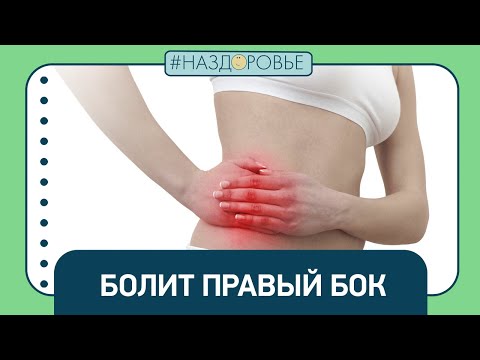 Видео: #НАЗДОРОВЬЕ: боль в правом боку