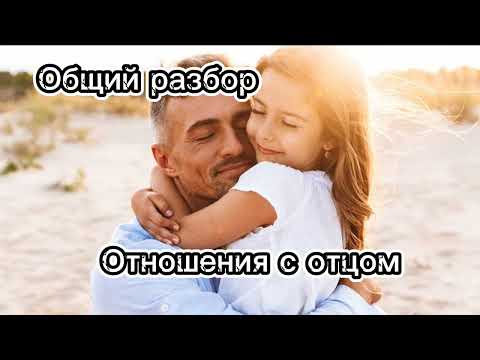 Видео: Проработка отношений с Отцом #отец #папаидочь #папа #папаня