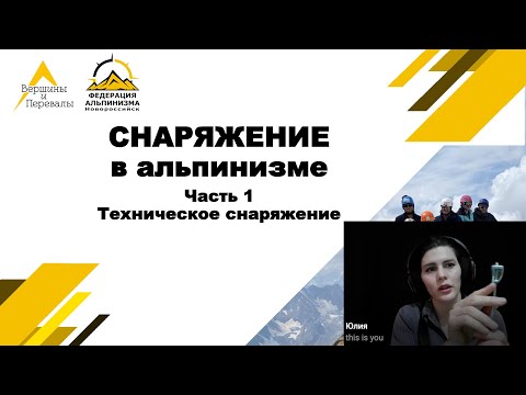 Видео: Снаряжение в альпинизме. Часть 1 - техническое снаряжение