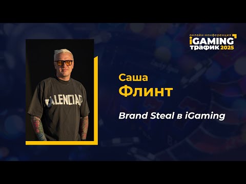 Видео: Brand Steal в iGaming - Саша Флинт