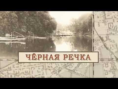 Видео: Черная речка / «Малые родины большого Петербурга»