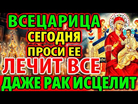 Видео: СЕГОДНЯ ПОМОЖЕТ исцеляет рак и все болезни Акафист Всецарице Чудеса исцеления Богородицы Молитва