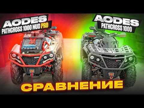 Видео: Сравнение AODES Pathcross 1000 в комплектациях Standart и MUD Pro