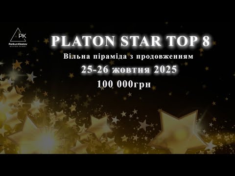 Видео: PLATON STAR TOP 8. Півфінал. Адамець Микита - Прохоренко Владислав
