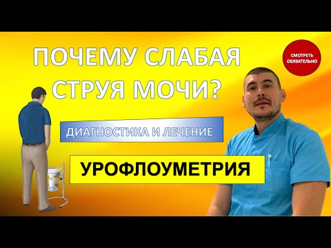 Видео: Что делать если слабая струя мочи? Диагностика и лечение. УРОФЛОУМЕТРИЯ