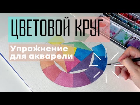 Видео: Секреты цветового круга. Как сделать цветовой круг акварелью самостоятельно.