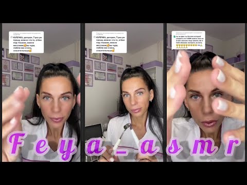 Видео: ФЕЯ-АСМР КОСМЕТОЛОГ💜из тик ток*ПРОЦЕДУРЫ ДЛЯ ЛИЧИКА/МАССАЖ ЛИЦА💆🏼‍♀️😴💤2021
