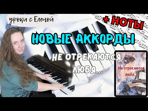 Видео: как ИГРАТЬ ПО АККОРДАМ песню Не отрекаются любя 🔥