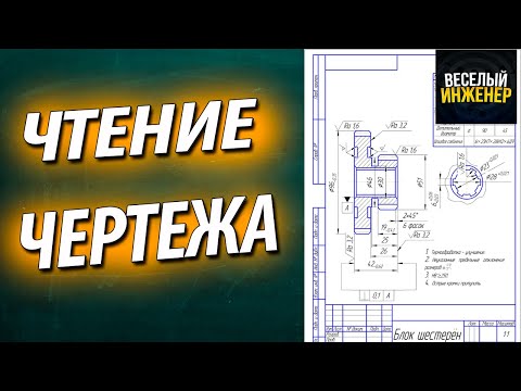 Видео: Чтение чертежей. Блок шестерен. Рассматриваем чертеж блока шестерен