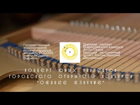 Видео: Концерт юных лауреатов Городского открытого конкурса «Осеннее созвучие».