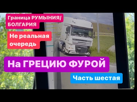 Видео: 06# GR. НА ГРЕЦИЮ ПОД ТЕМПЕРАТУРОЙ - 20* . Часть ШЕСТАЯ. GRANICA. KOLEJKA