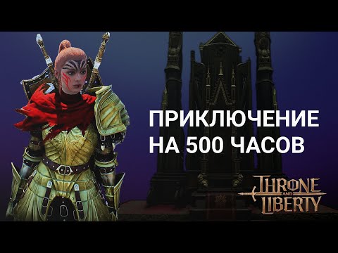 Видео: Спустя 500 часов в Throne and Liberty
