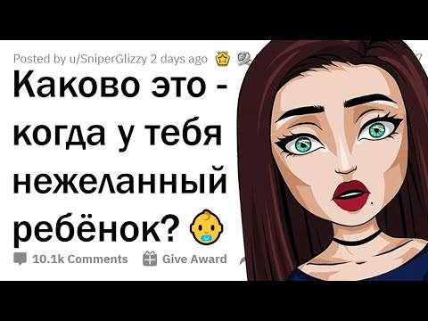 Видео: Каково это - иметь НЕЖЕЛАННОГО РЕБЕНКА?
