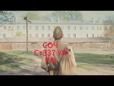 Видео: СОЧ ст. 337 УК РФ. Контракт