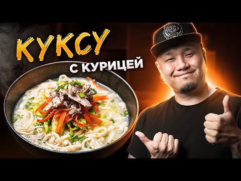 Видео: КАЛЬКУКСУ с курицей | Куриный суп с ДОМАШНЕЙ ЛАПШОЙ по-корейски | ТАККАЛЬКУКСУ 닭칼국수