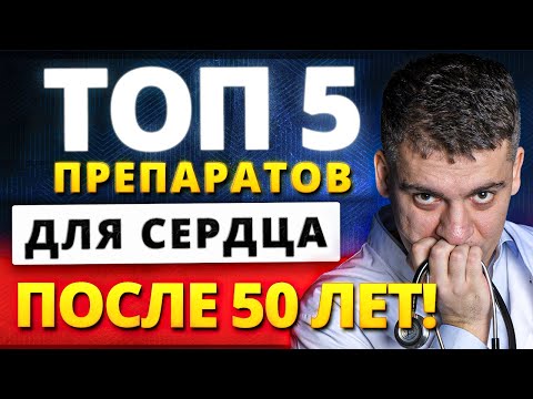Видео: ТОП-5 ПРЕПАРАТОВ ДЛЯ СЕРДЦА ПОСЛЕ 50 ЛЕТ - УЗНАЙ ПОКА НЕ ПОЗДНО!