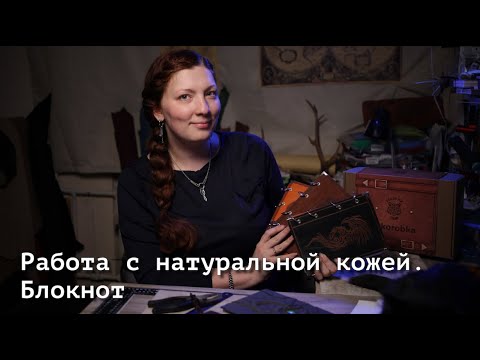Видео: Работа с натуральной кожей. Блокнот