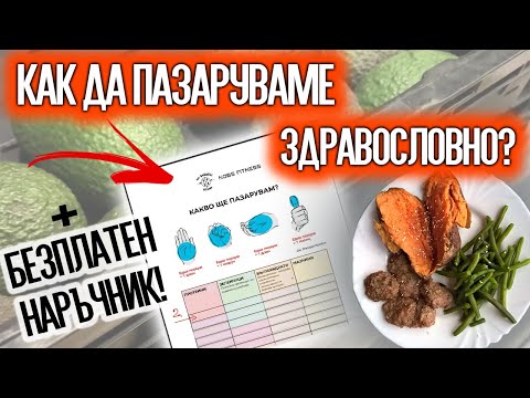 Видео: Пазарувай здравословно! | Как се попълва безплатният NOBS НАРЪЧНИК за пазаруване?