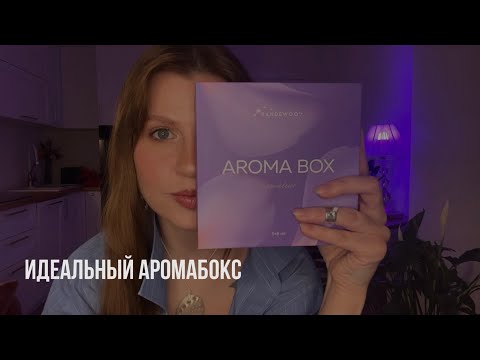 Видео: Тестирую три новых аромата | AROMABOX ESSENTIAL