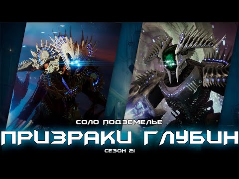 Видео: Соло подземелье Призраки Глубин. [Destiny 2]