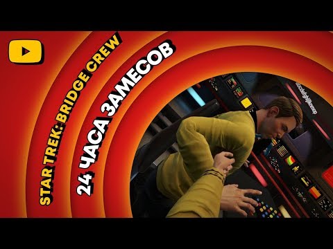 Видео: ЛЕТНИЙ ЛЕ-МАН 2019 🚀 STAR TREK: BRIDGE CREW