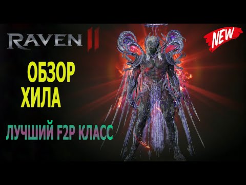 Видео: ЛУЧШИЙ ОБЗОР НА ХИЛА / DIVINE CASTER / БОЖЕСТВЕНЫЙ ЗАКЛИНАТЕЛЬ / RAVEN 2