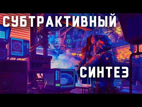 Видео: САМЫЙ СТАРЫЙ ВИД СИНТЕЗА ЗВУКА - СУБТРАКТИВНЫЙ