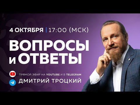 Видео: Вопросы и ответы с Дмитрием Троцким. 04.10.2025