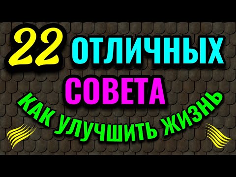 Видео: 22 полезных совета, которые изменили мою жизнь к лучшему / ПРО ЖИЗНЬ / Как я похудела на 94 кг