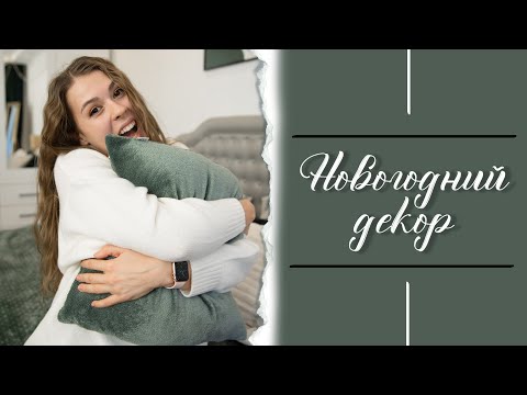 Видео: Новогодний текстиль и не только | Декор на зиму