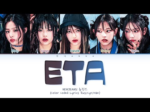 Видео: NewJeans ETA (Перевод на русский) (Color Coded Lyrics)