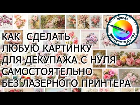 Видео: Как сделать любую картинку для декупажа