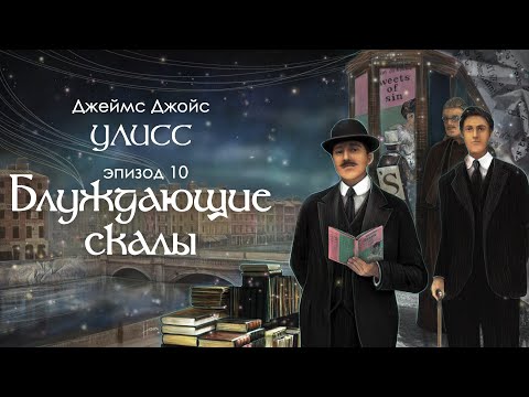 Видео: Джойс, Улисс. Эпизод 10, Блуждающие скалы: Дублин и дубликаты // Армен и Фёдор
