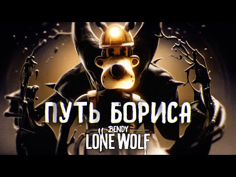 Видео: 🔴 ПУТЬ БОРИСА! | ПРОХОЖДЕНИЕ Bendy: Lone Wolf