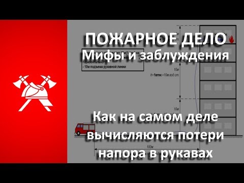 Видео: Мифы и заблуждения пожарного дела: Потери напора в рукавных линиях.